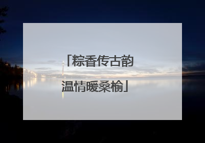 粽香传古韵 温情暖桑榆